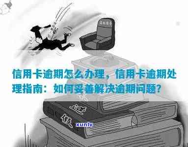 逾期欠款信用卡处理 *** 是什么？如何解决信用卡逾期问题？