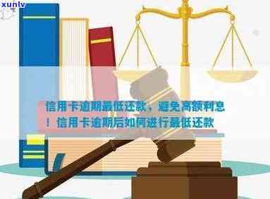 逾期信用卡还款攻略：如何避免逾期、降低利息、解决问题并重拾信用