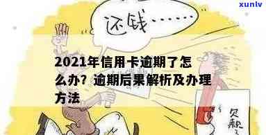 信用卡逾期几率有多大啊：2021年信用卡逾期后果及应对 *** 