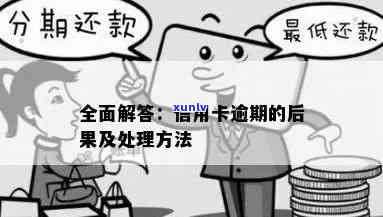 信用卡逾期该如何面对：、交易、及处理策略