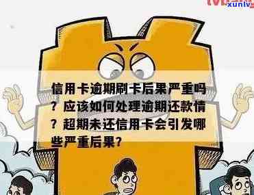 信用卡逾期半小时后果