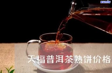 '天福普洱熟茶价格及规格：500克罐装，327克砖装，88度'