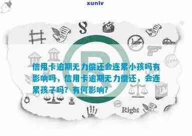 信用卡网贷逾期暂时无力偿还，寻求法务公司帮助？逾期后果与孩子影响如何？