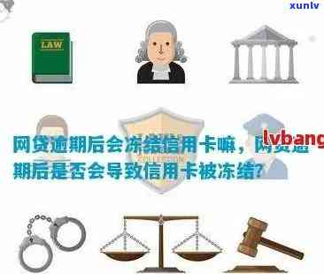 逾期还款对信用卡和网贷的影响：会不会被冻结信用？