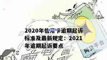 应城市信用卡逾期案件2021年最新查询与调查，避免被起诉的风险