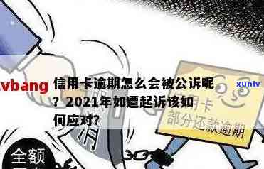 应城市信用卡逾期案件2021年最新查询与调查，避免被起诉的风险