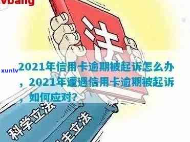 应城市信用卡逾期案件2021年最新查询与调查，避免被起诉的风险