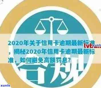 2020年关于信用卡逾期最新标准：全面了解新规定与文件