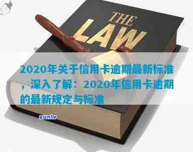 2020年关于信用卡逾期最新标准：全面了解新规定与文件