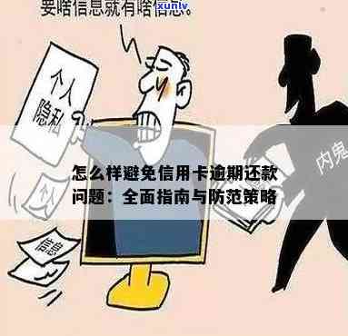 信用卡逾期照片处理全攻略：如何避免截图、银行应对策略