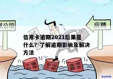 2021年信用卡逾期解决全攻略：你不可不知的关键步骤与实用技巧