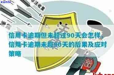 信用卡逾期超过90天：如何处理、影响和解决 *** 全面解析