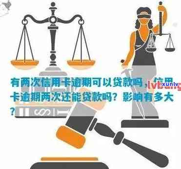 信用卡逾期会贷款吗怎么办：解决办法与影响分析