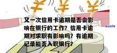 我信用卡逾期了会影响工作吗？如何解决？逾期记录对银行工作有影响吗？