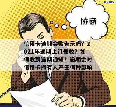 信用卡逾期会短信诉前通知吗？2021年信用卡逾期是否会被上门？