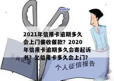 信用卡逾期会短信诉前通知吗？2021年信用卡逾期是否会被上门？