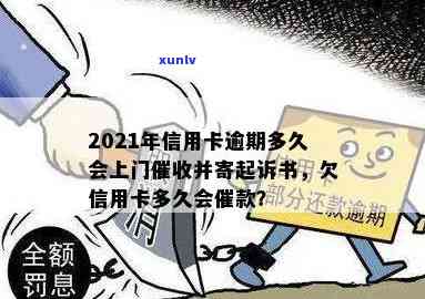 信用卡逾期会短信诉前通知吗？2021年信用卡逾期是否会被上门？