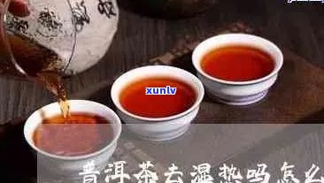 普洱茶：去湿气的艺术与正确饮用 *** 