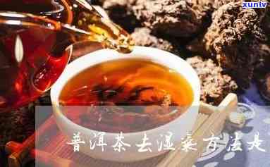 普洱茶：去湿气的艺术与正确饮用 *** 