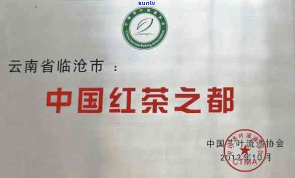 临沧茶乡的滇红传奇：凤庆云南临沧滇红茶的故事与品鉴