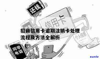 招商信用卡逾期后如何办理注销以及多久后可以重新申请新卡的详细解答