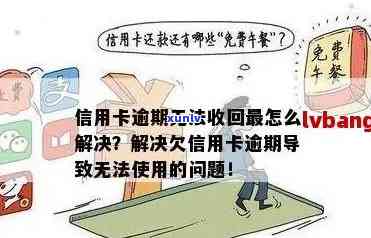 信用卡逾期不能办理吗怎么办：解决逾期导致无法使用的问题