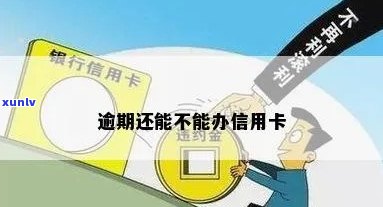 信用卡逾期不能办理吗