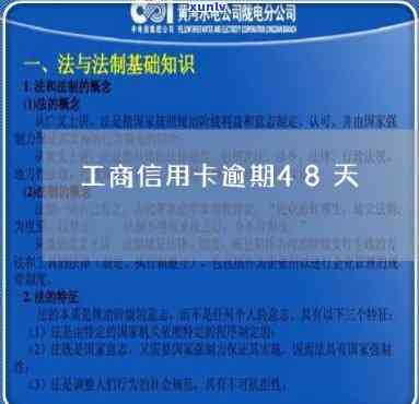 工商信用卡逾期65天