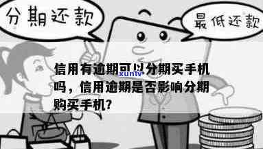 信用卡最长逾期多久影响分期：了解逾期对手机购买及信用记录的影响