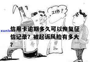 行用卡可以逾期多久：清账时间、失信名单影响、起诉风险及恢复全程解析