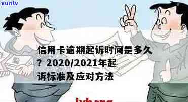 行用卡可以逾期多久：清账时间、失信名单影响、起诉风险及恢复全程解析