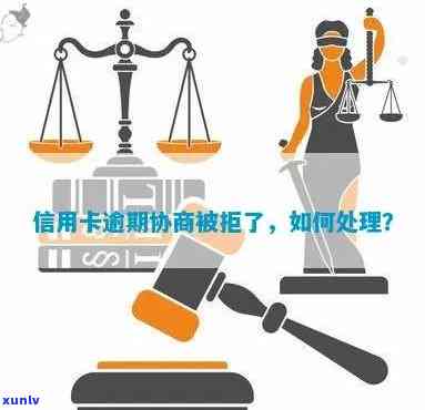 信用卡逾期申请被拒绝怎么办：解决办法及处理建议