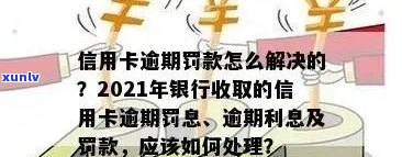 2021年信用卡逾期后的合法计算与应对 *** ：银行为何收取罚息？