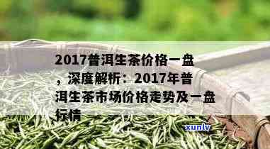 2017年古树普洱生茶市场价格分析，了解行业内最新价位