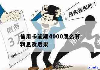 信用卡逾期4000多元的后果及应对策略