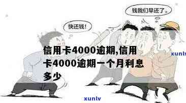 信用卡逾期4000多元的后果及应对策略