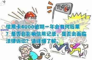 信用卡逾期4000元：如何妥善处理，避免影响信用记录及法律责任？