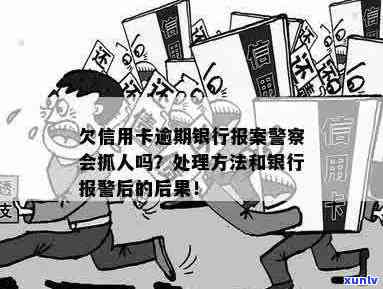 信用卡逾期不还款的后果及应对措，银行报案和警方介入的可能性