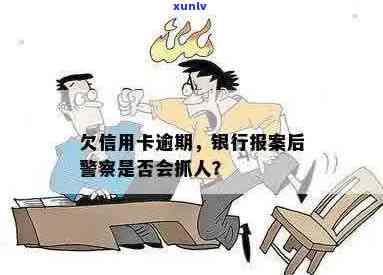 欠信用卡警察会管吗？怎么办？会不会抓人？