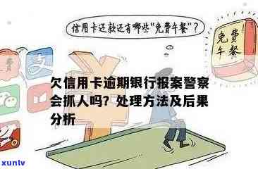 欠信用卡警察会管吗？怎么办？会不会抓人？