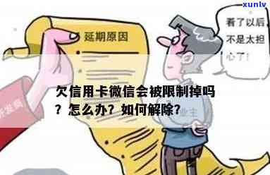 欠信用卡钱微信会封吗？如何解决被封问题？