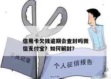 欠信用卡钱微信会封吗？如何解决被封问题？