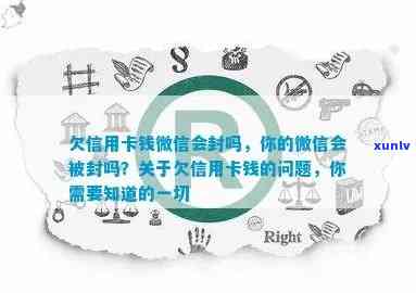 欠信用卡钱微信会封吗？如何解决被封问题？