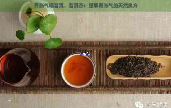 胃胀缓解：普洱茶水的作用与正确饮用 *** ，让您远离不适