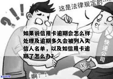 信用卡逾期怎么撤销失信人员名单及信息