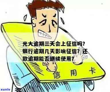 光大逾期3天：影响、时间与是否上解答