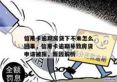 信用卡逾期导致房贷被拒？解决 *** 一网打尽！