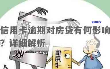 房贷逾期对信用卡有影响吗：、贷款、信用卡全解析