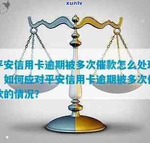 关于平安信用卡逾期的处理方式及影响，是否会上门？请详细解答！