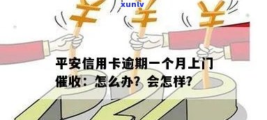 关于平安信用卡逾期的处理方式及影响，是否会上门？请详细解答！